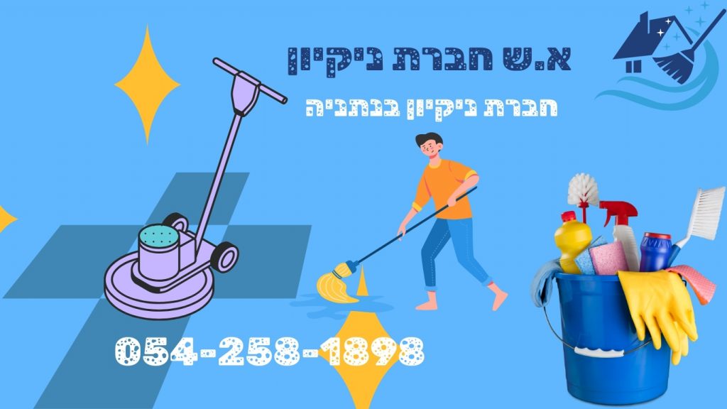 חברת ניקיון בנתניה