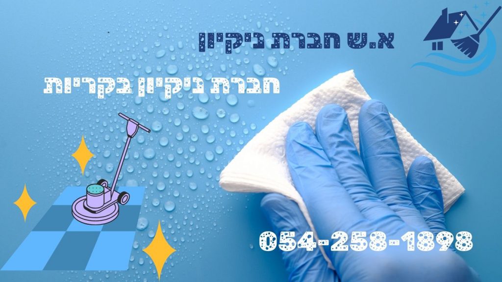 חברת ניקיון בקריות