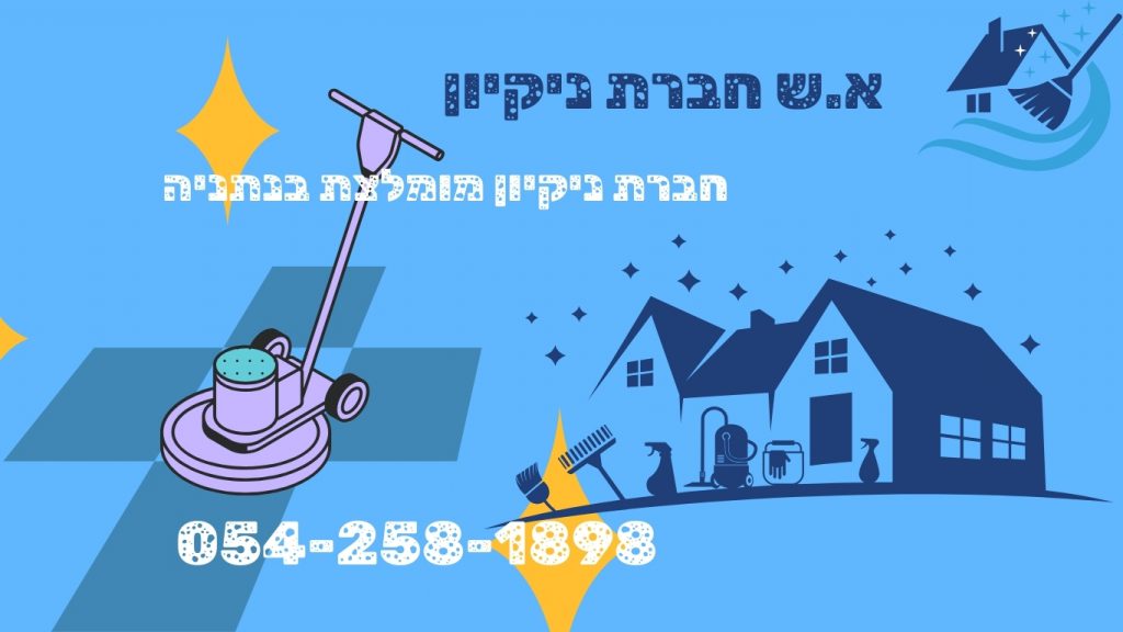 חברת ניקיון מומלצת בנתניה