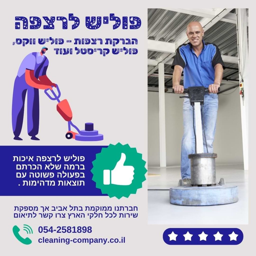 הברקת רצפות – פוליש ווקס, פוליש קריסטל ועוד