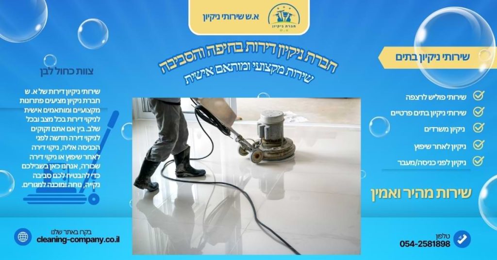 חברת ניקיון דירות בחיפה והסביבה