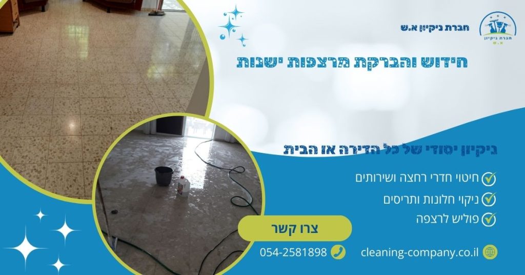 חידוש והברקת מרצפות ישנות