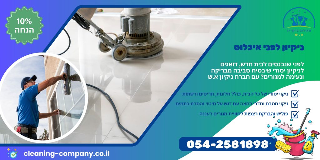 ניקיון לפני איכלוס