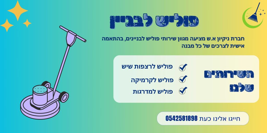 פוליש לבניין