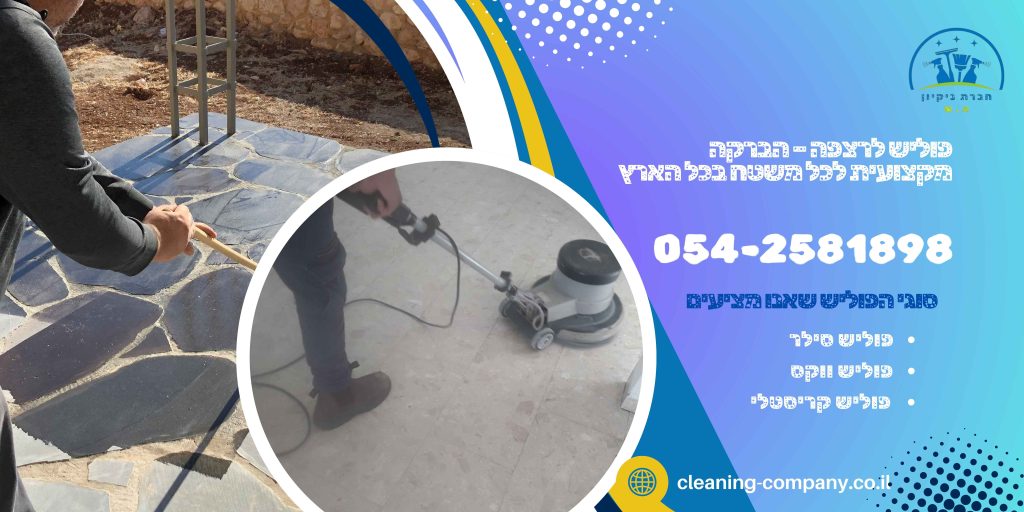 פוליש לרצפה