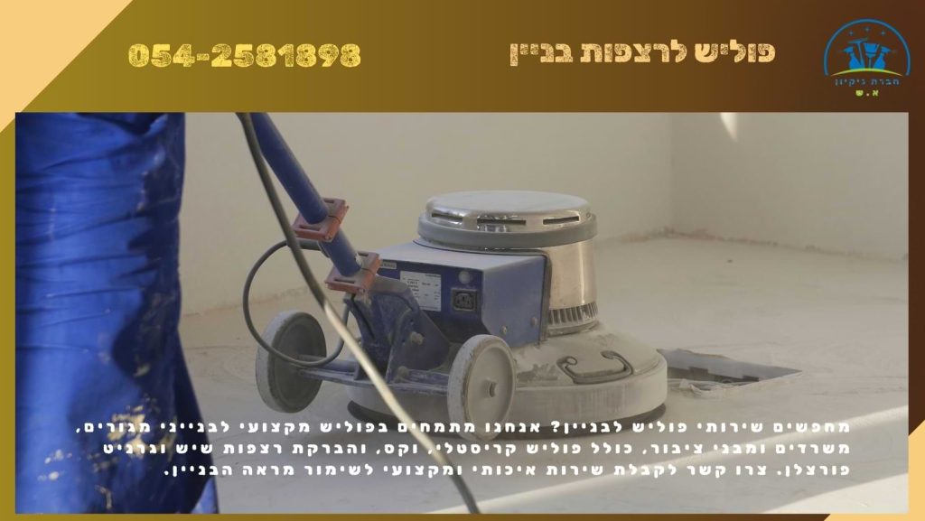 פוליש לרצפות בניין