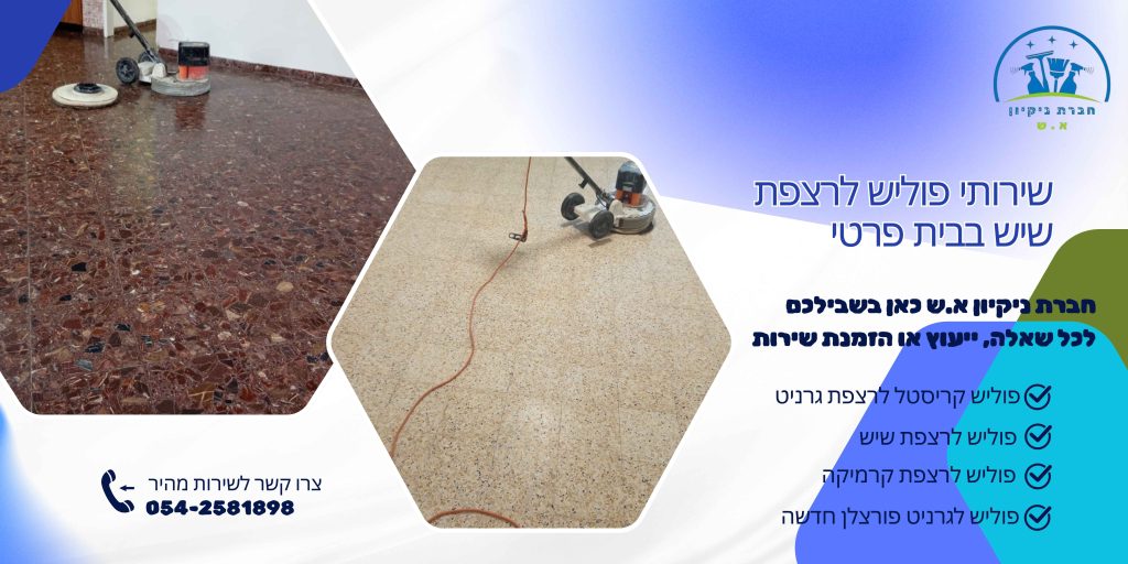 שירותי פוליש לרצפת שיש בבית פרטי