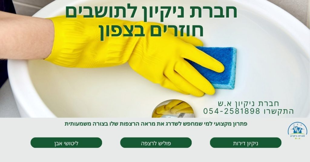 חברת ניקיון לתושבים חוזרים בצפון