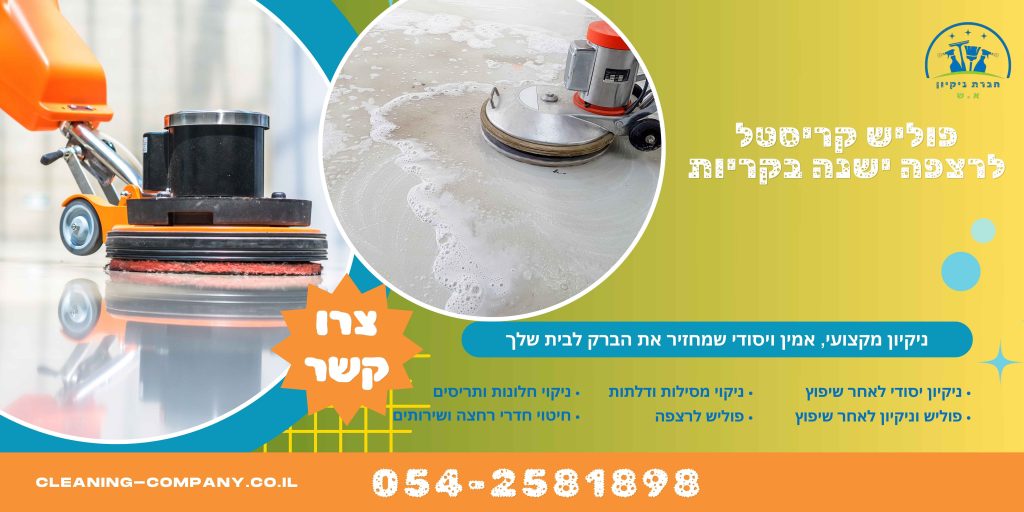 פוליש קריסטל לרצפה ישנה בקריות