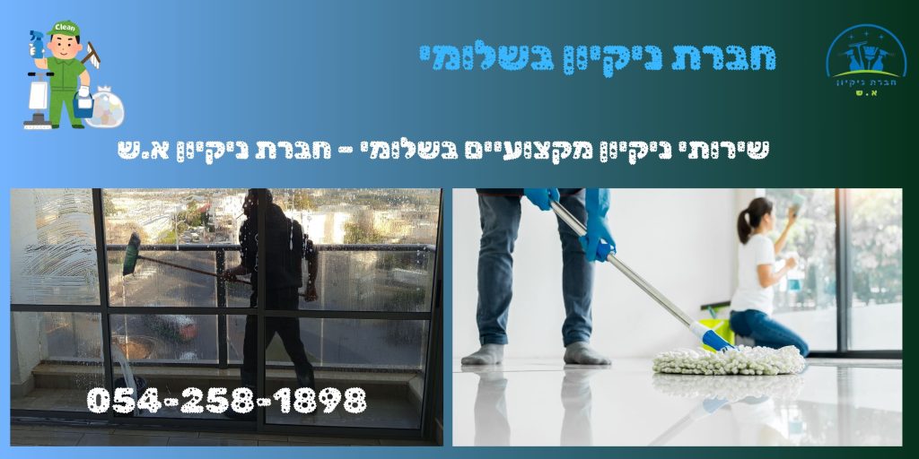חברת ניקיון בשלומי