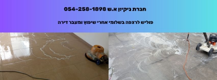 פוליש לרצפה בשלומי אחרי שיפוץ ומעבר דירה 