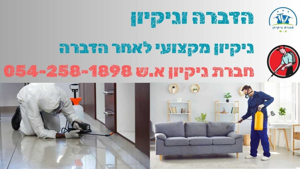 הדברה וניקיון