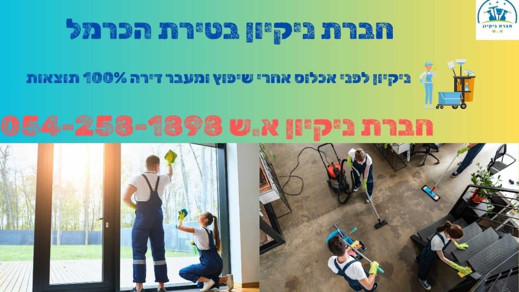 חברת ניקיון בטירת הכרמל