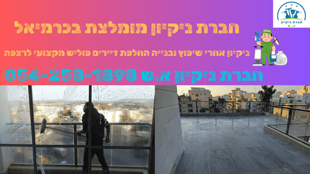 חברת ניקיון בכרמיאל