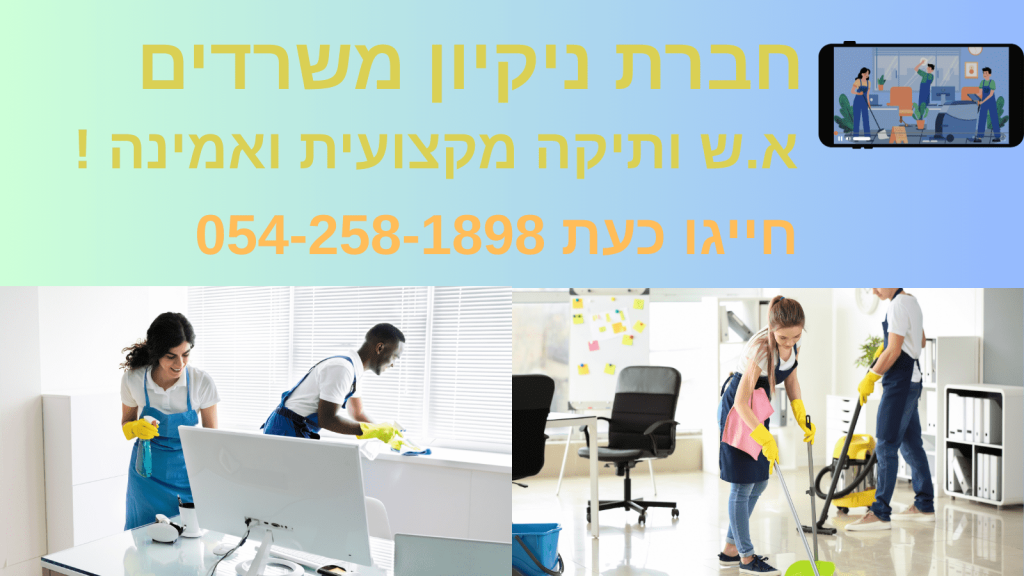 חברת ניקיון משרדים