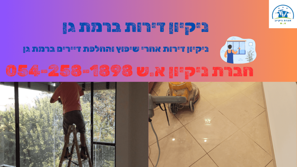 ניקיון דירות ברמת גן