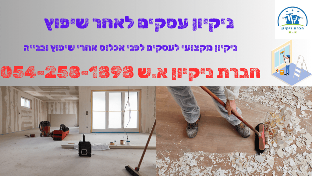 ניקיון עסקים לאחר שיפוץ
