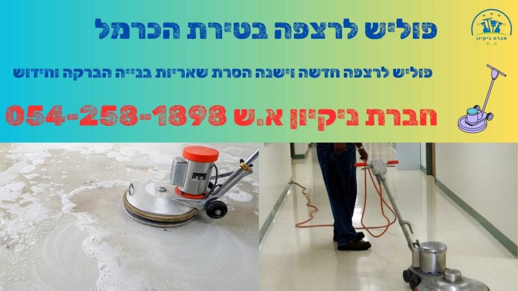 פוליש לרצפה בטירת הכרמל