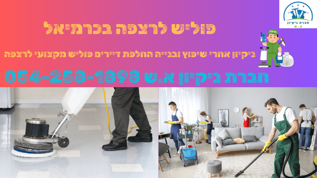 פוליש לרצפה בכרמיאל