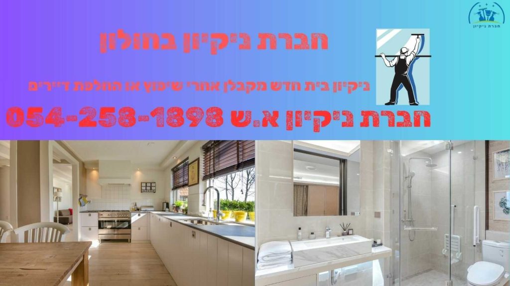 חברת ניקיון בחולון