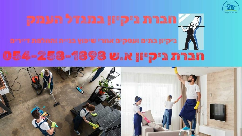 חברת ניקיון במגדל העמק