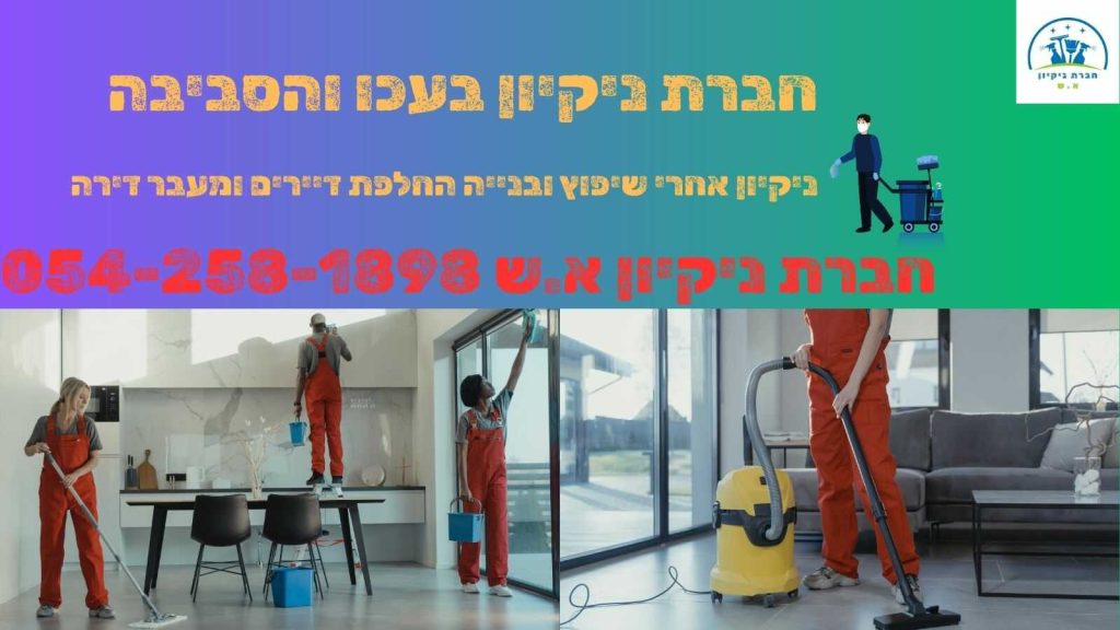 חברת ניקיון בעכו