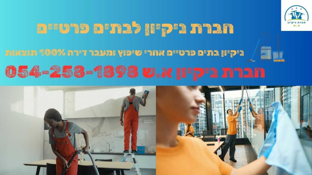 חברת ניקיון לבתים פרטיים