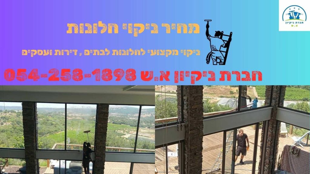 מחיר ניקוי חלונות