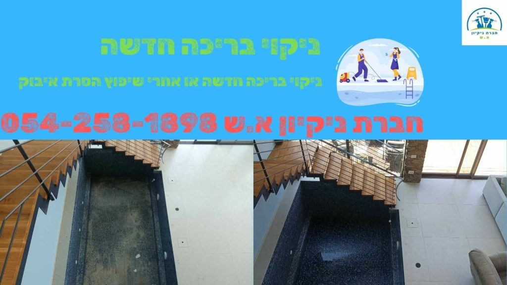 ניקוי בריכה חדשה