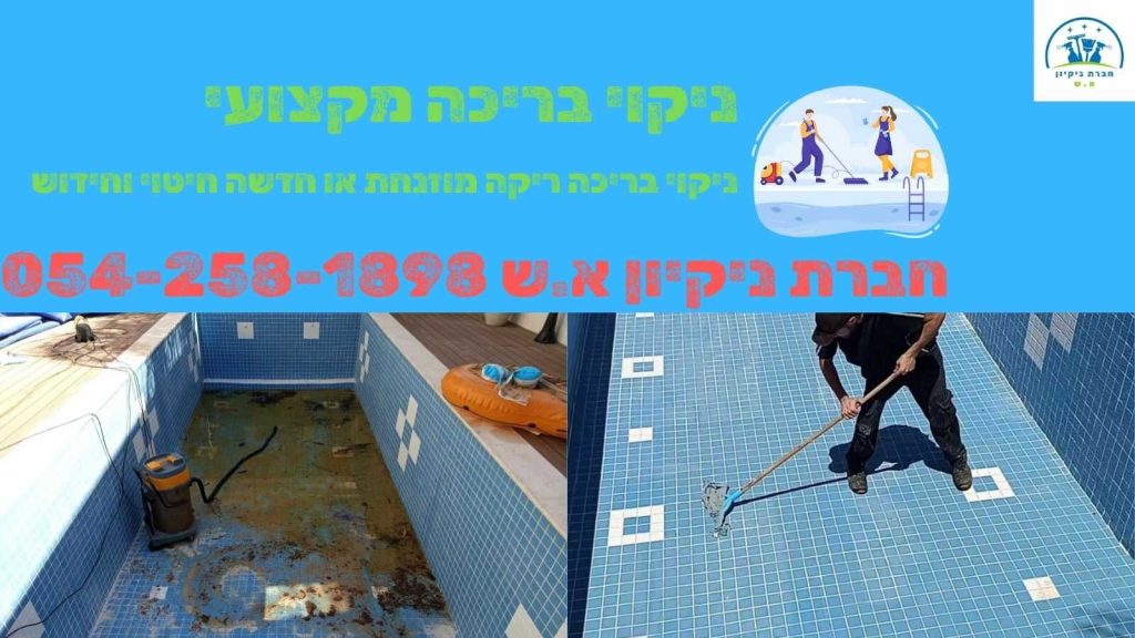 ניקוי בריכה