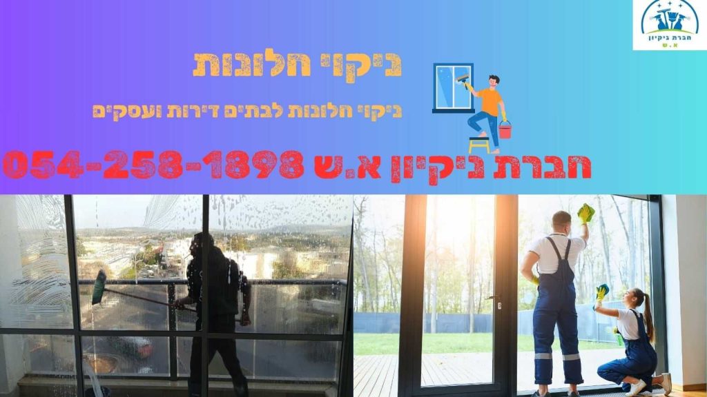 ניקוי חלונות