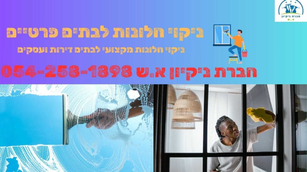 ניקוי חלונות לבתים פרטיים