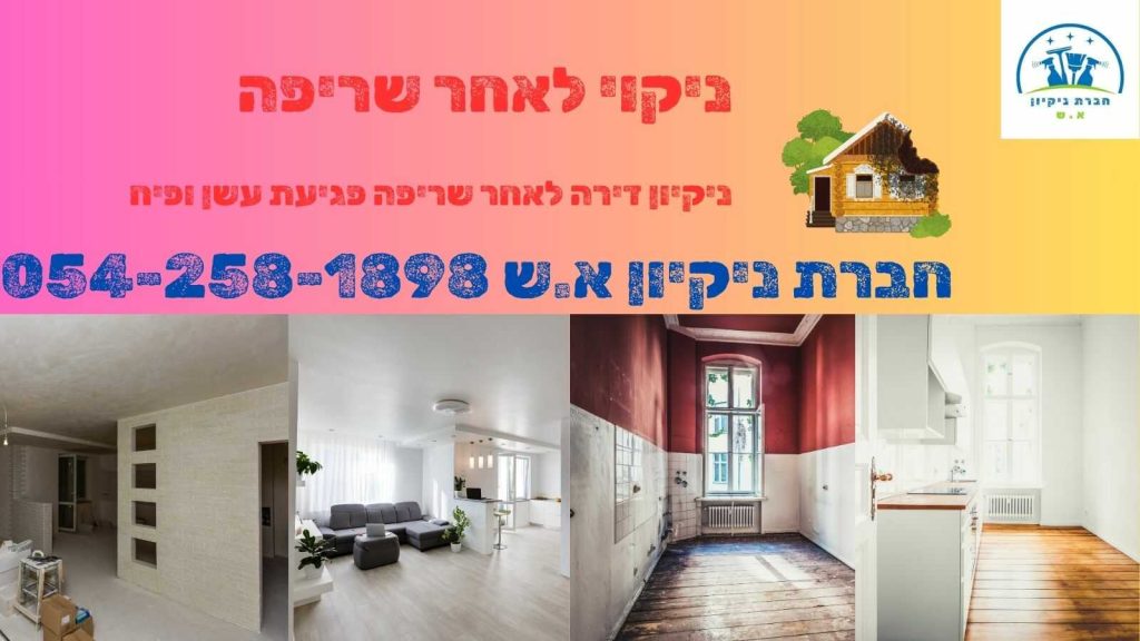 ניקוי לאחר שריפה