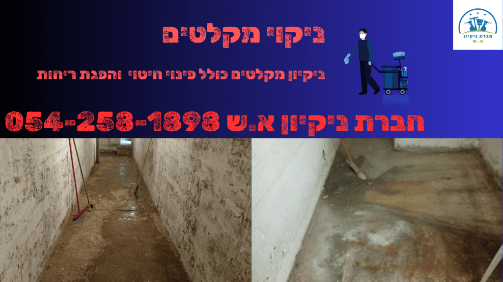 ניקוי מקלטים