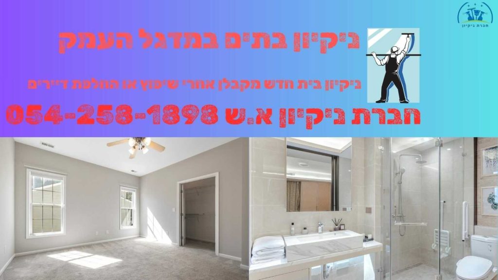 ניקיון בתים במגדל העמק