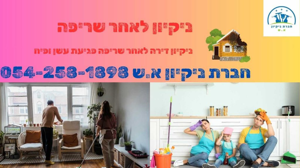 ניקיון לאחר שריפה