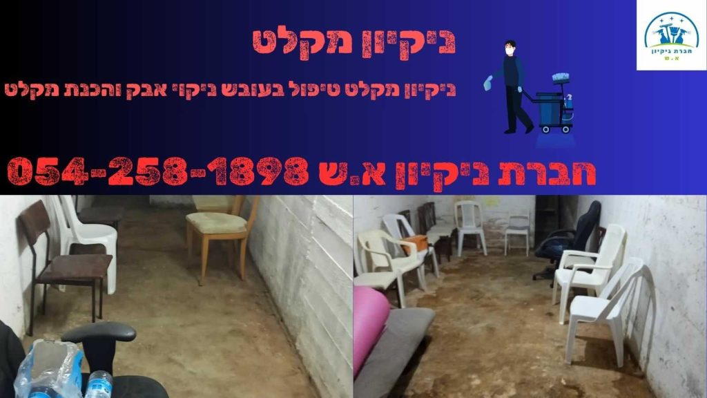 ניקיון מקלט