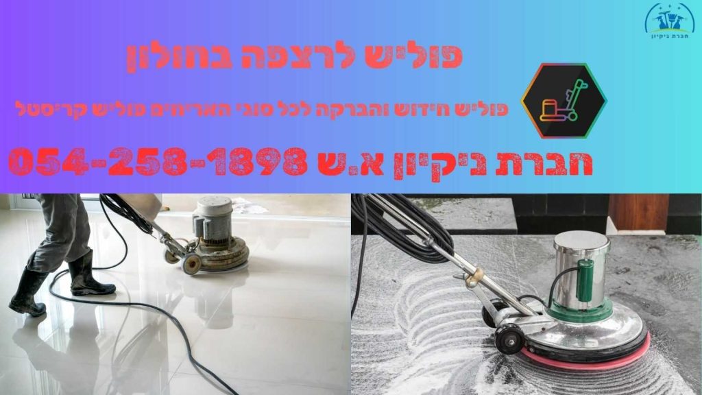 פוליש לרצפה בחולון