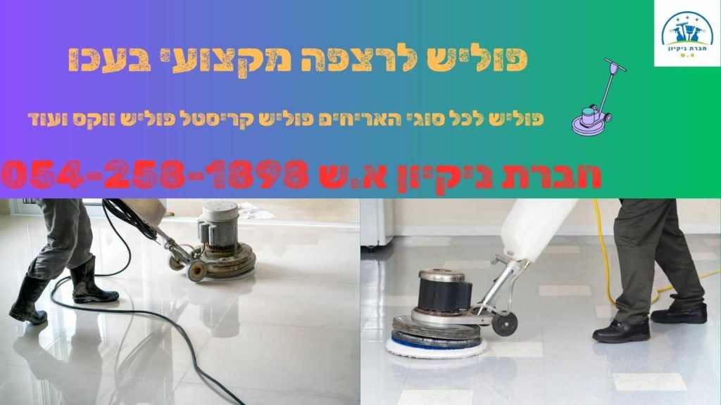 פוליש לרצפה בעכו