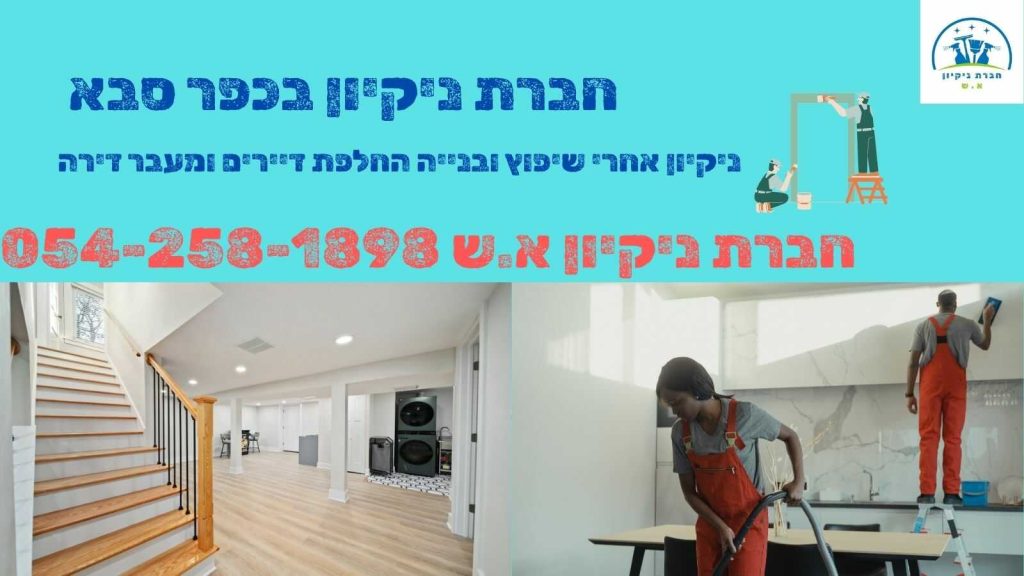 חברת ניקיון בכפר סבא