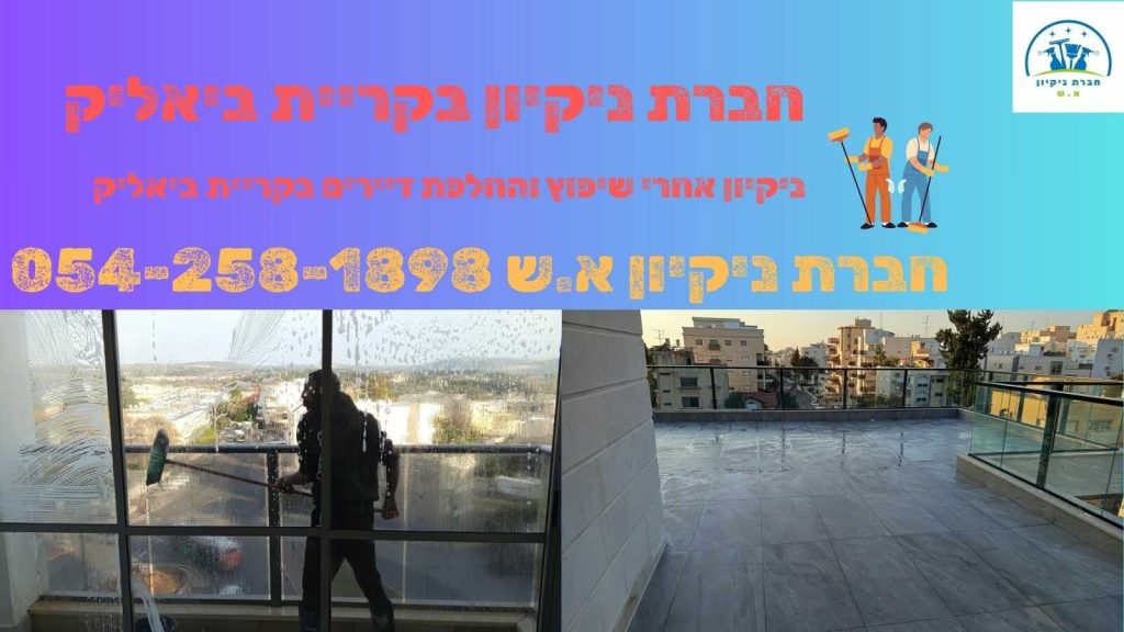 חברת ניקיון בקריית ביאליק