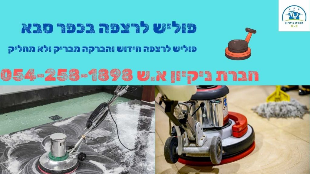פוליש לרצפה בכפר סבא