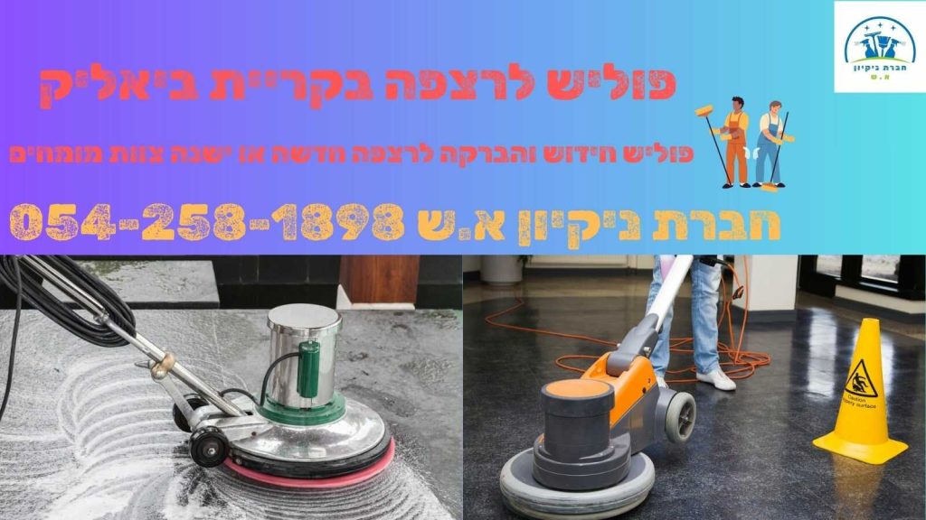 פוליש לרצפה בקריית ביאליק