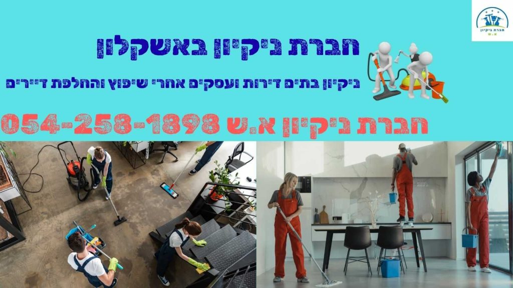 חברת ניקיון באשקלון