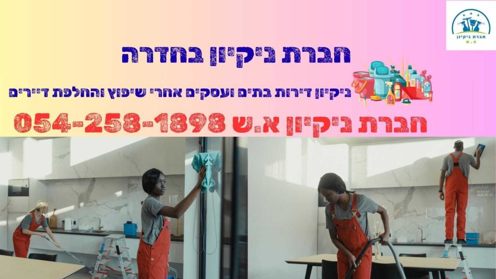 חברת ניקיון בחדרה