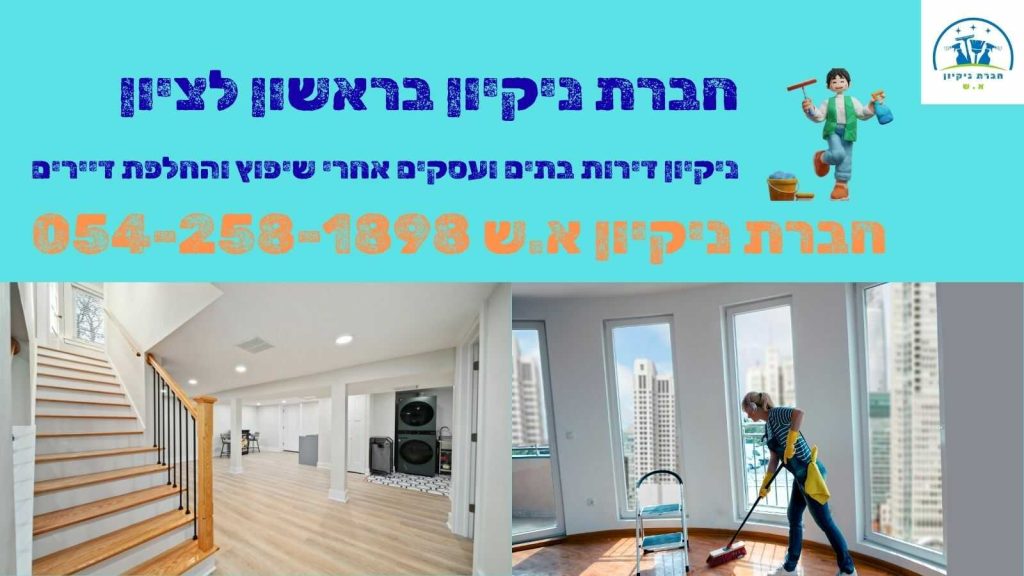 חברת ניקיון בראשון לציון