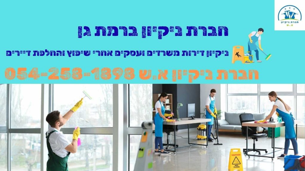 חברת ניקיון ברמת גן