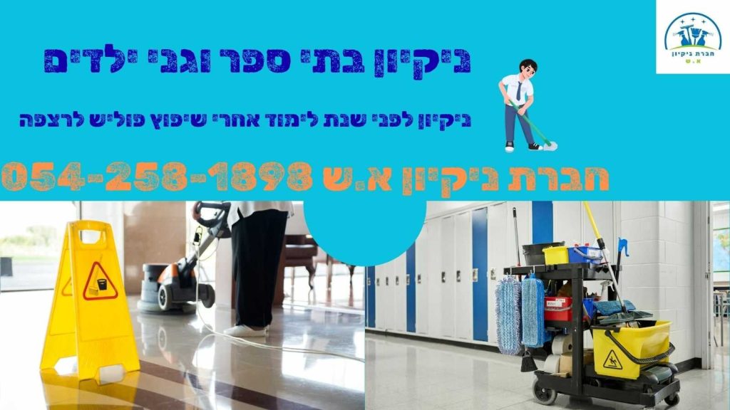 ניקיון בתי ספר