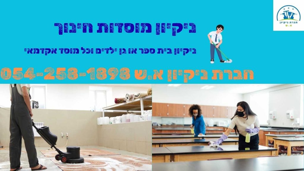 ניקיון מוסדות חינוך