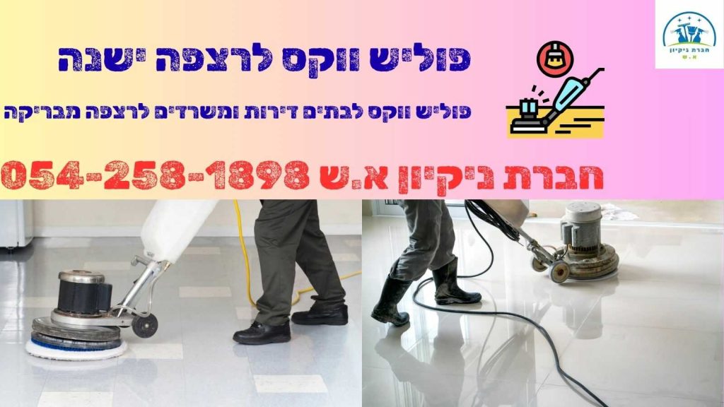 פוליש ווקס לרצפה ישנה